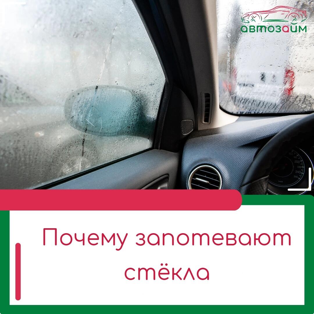 Потеют стёкла в машине? Разбираемся, что делать